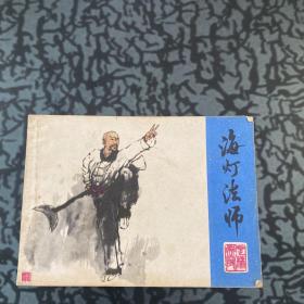 海灯法师（连环画）