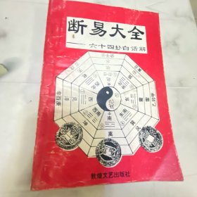 断易大全 六十四卦白话解