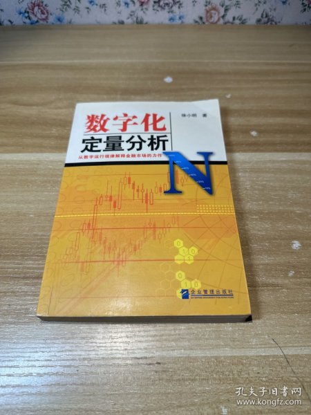 数字化定量分析