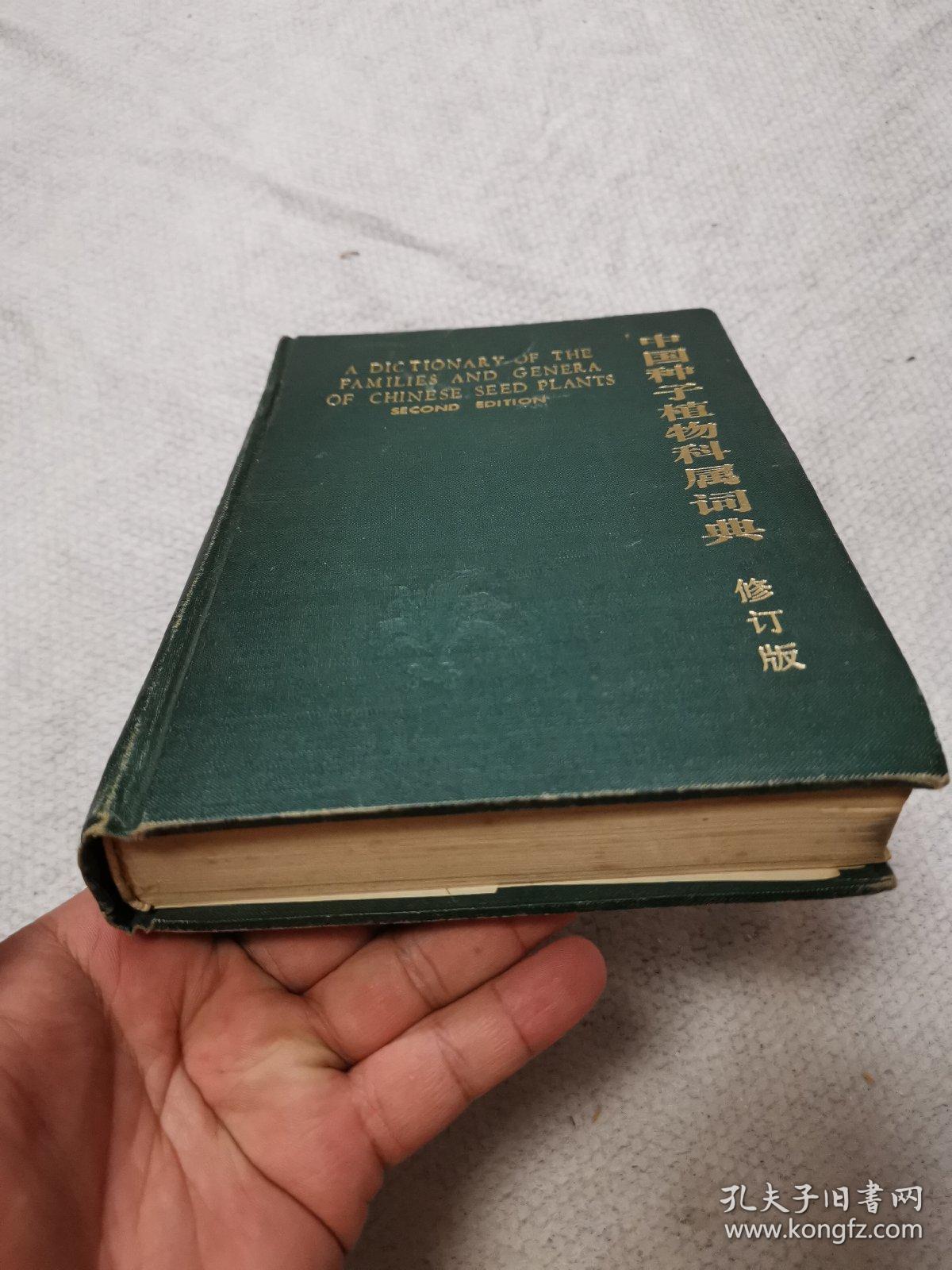 中国种子植物科属词典