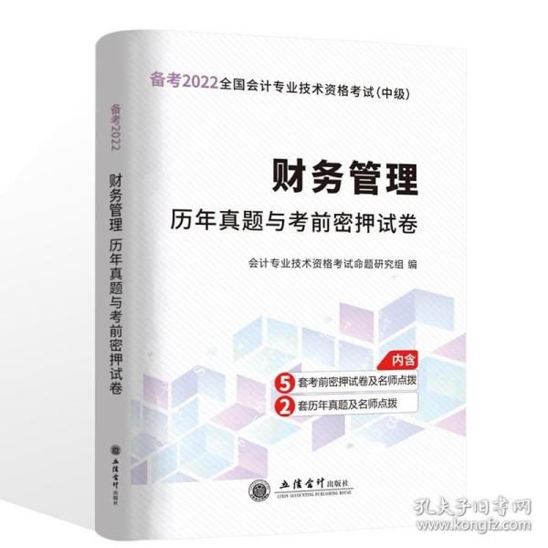 财务管理历年真题与考前密押试卷/2020年度全国会计专业技术资格考试（中级）