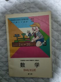 六年制小学教科书数学第九册