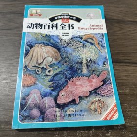 中国学生第一书-动物百科全书