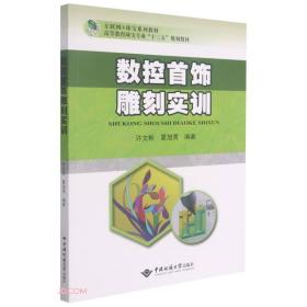 数控首饰雕刻实训(互联网+珠宝系列教材高等教育珠宝专业十三五规划教材)