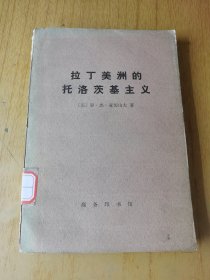 拉丁美洲的托洛茨基主义 馆藏平装32开