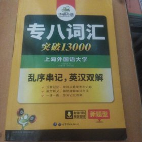 专八词汇新题型 英语专业8级词汇13000 TEM8 华研外语