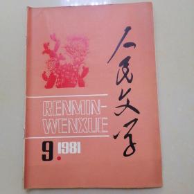 人民文学1981.9