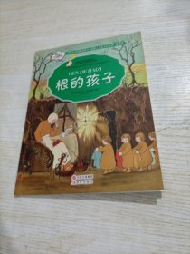 晚安故事系列：根的孩子