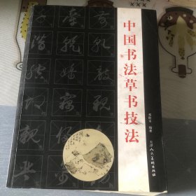 中国书法草书技法