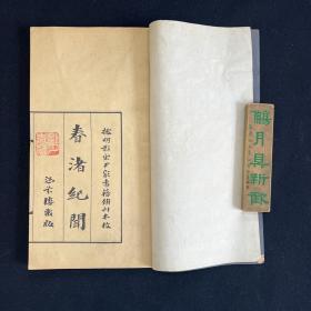 春渚纪闻 两册全 民国二十二年（1933） （文学）