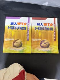 加入WTO和中国科技与可持续发展：挑战与机遇 责任和对策 （上下册） 全二册 2本合售