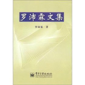 羅沛霖文集 電子、電工 羅沛霖 新華正版