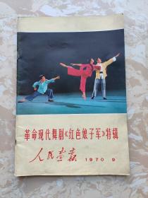 人民画报1970年第9期(革命现代舞剧.红色娘子军)特辑