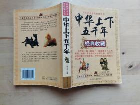 中华上下五千年 经典收藏 /杨秀英 内蒙古人民出版社