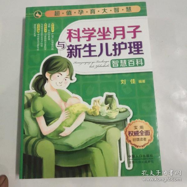 超值孕育大智慧：科学坐月子与新生儿护理智慧百科