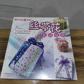 丝带花DIY丛书：丝带花礼品包装