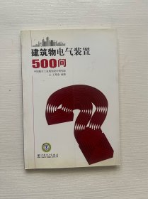 建筑物电气装置500问?