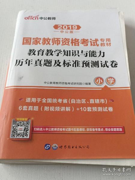 中公版·2017国家教师资格考试专用教材：教育教学知识与能力历年真题及标准预测试卷小学