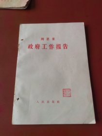 周恩来政府工作报告1957一届人大四次会议