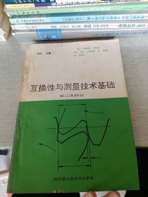 互換性與測(cè)量技術(shù)基礎(chǔ)
