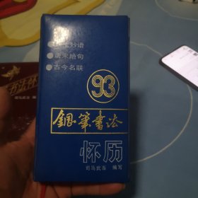 钢笔书法怀历1993年