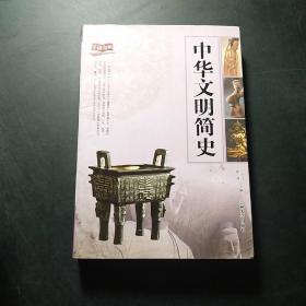 学海扬帆：中华文明简史