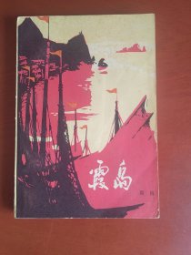 霞岛（大32开插图本。书口印章。内页完好。勉强8品，谨慎下单）
