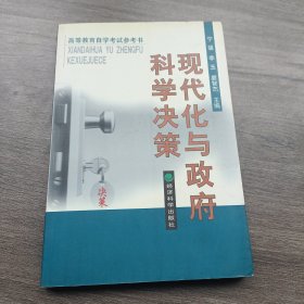 现代化与政府科学决策