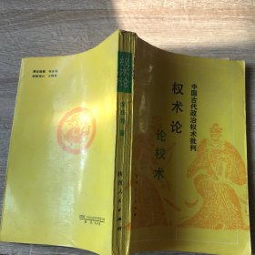 权术论:中国古代政治权术批判