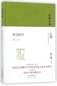 鲁迅批判(精)/大家小书