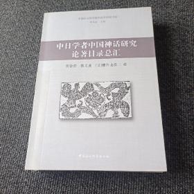 中日学者中国神话研究论著目录总汇