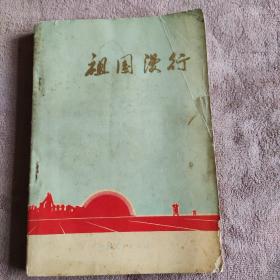 祖国漫行1972年一版一印(带毛主席语录)