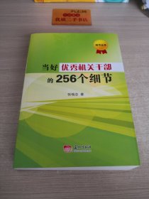 当好优秀机关干部的256个细节