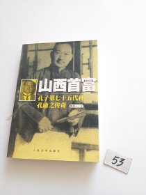 山西首富：孔子第七十五代孙孔庸之传奇