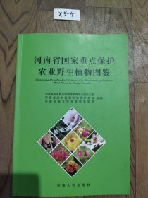 河南省国家重点保护农业野生植物图鉴