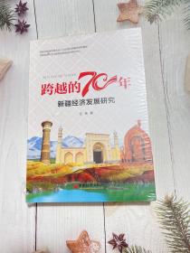 跨越的70年——新疆经济发展研究