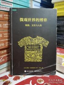 微观世界的博弈：细菌、文化与人类