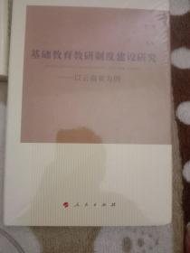 基础教育教研制度建设研究——以云南省为例