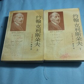 约翰.克利斯朵夫(上、下)