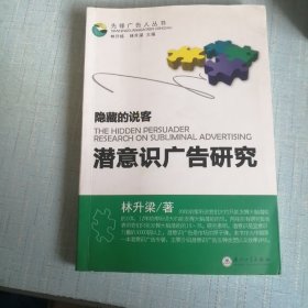 隐藏的说客（潜意识广告研究）