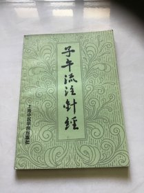 子午流注针经  品好