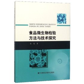 食品微生物检验方法与技术探究