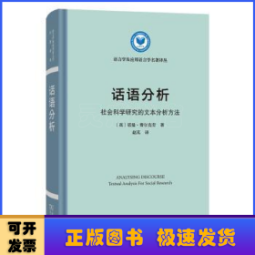 话语分析:社会科学研究的文本分析方法