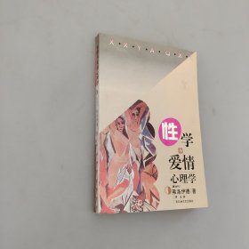 性学与爱情心理学