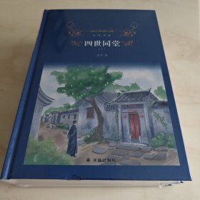 经典译林：四世同堂（上下）