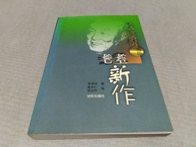 季羡林文丛：耄耋新作