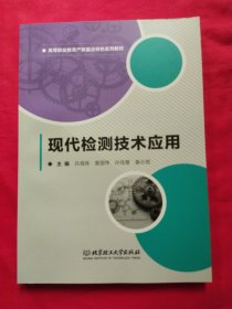 现代检测技术应用 （高等职业教育产教融合特色系列教材）