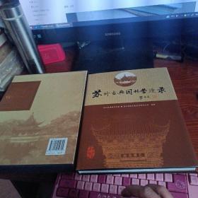 苏州古典园林营造录（函套精装）