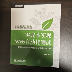 零成本实现Web自动化测试：基于Selenium WebDriver和Cucumber