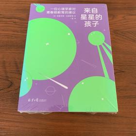 来自星星的孩子：一位心理学家对青春期教育的建议